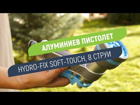 Алуминиев постолет Hydro-Fix Soft Touch | С 8 различни струи на работа