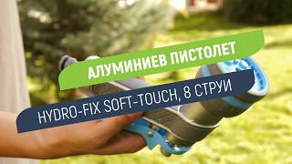 Алуминиев постолет Hydro-Fix Soft Touch | С 8 различни струи на работа