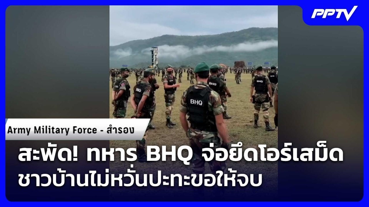 สะพัด! ทหาร BHQ จ่อยึดโอร์เสม็ด-ชาวบ้านไม่หวั่นปะทะข