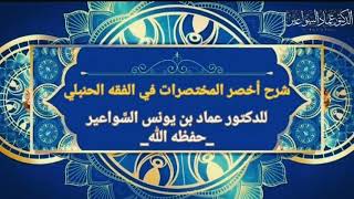 شرح أخصر المختصرات _ الدرس(٦/أ) د. عماد السواعير image