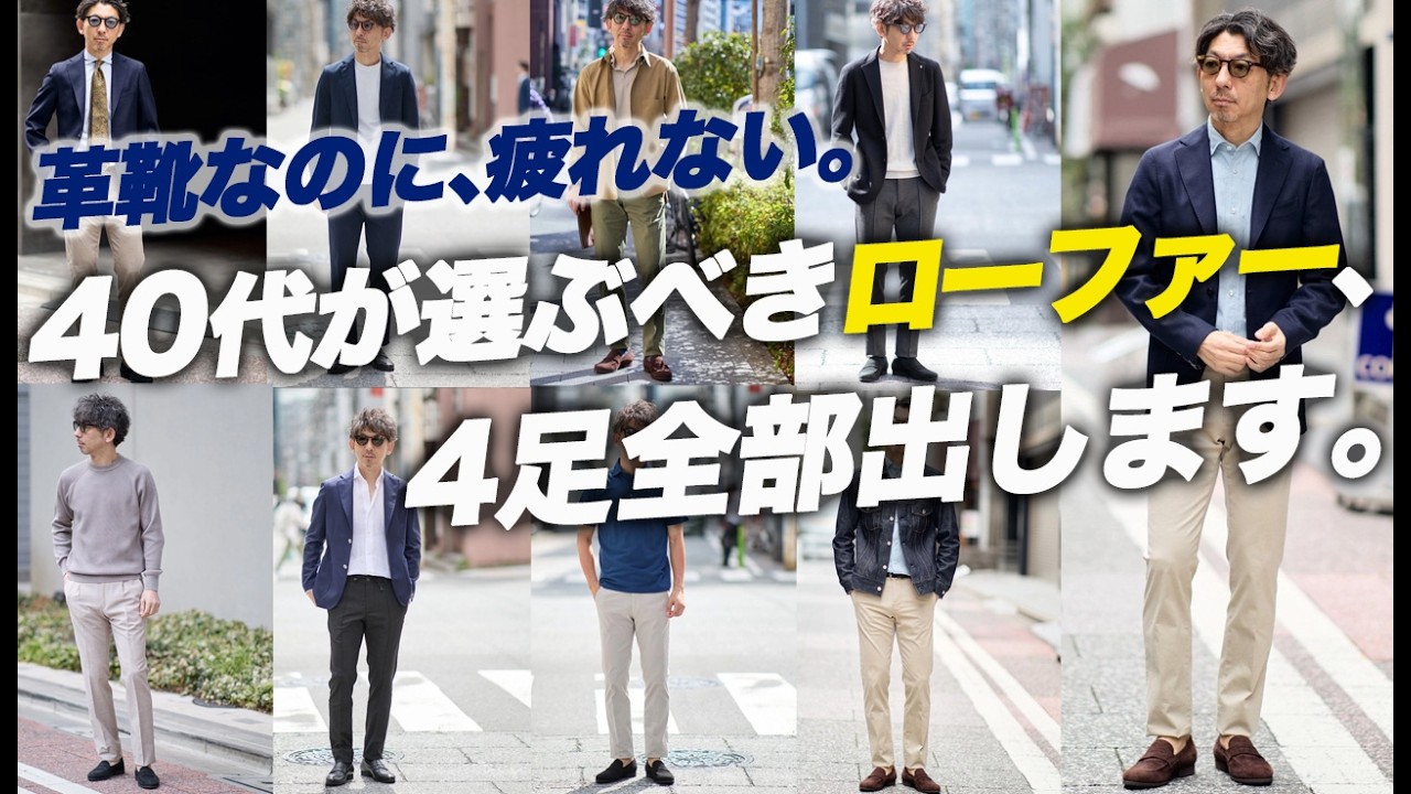 【革靴に修行期間はいらない】40代が選ぶべきローファー、4足全部出します。【Ferrante / ISEO・NARCISO】