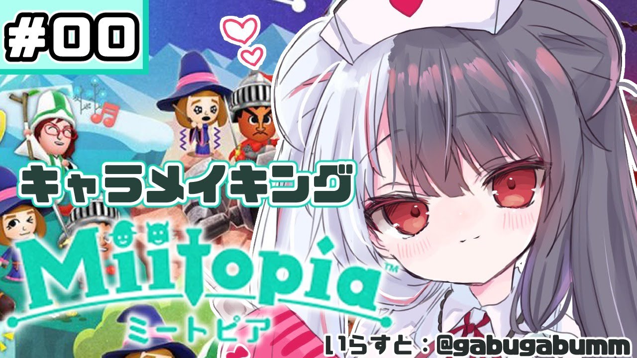 【Miitopia/ミートピア】#00 一緒に人体錬成…違いますキャラメイキングしましょ! 【夜見れな/にじさんじ】