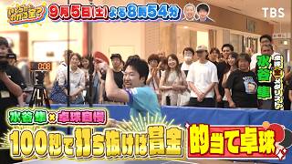 アジア大会直前SP! 100秒間で全部を打ち抜ければ賞金の的当て卓球!『いくらかわかる金？』9/5(土)【TBS】