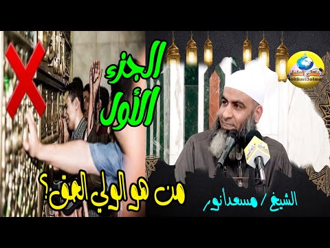 من هو الولي الحق؟ الجزء الأول