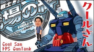 【戦場の絆】クールさん ガンタンク ガンダム アーケードゲーム Arcade Game Japan, Guntank