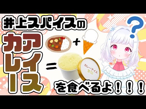 カレーアイス食レポ配信