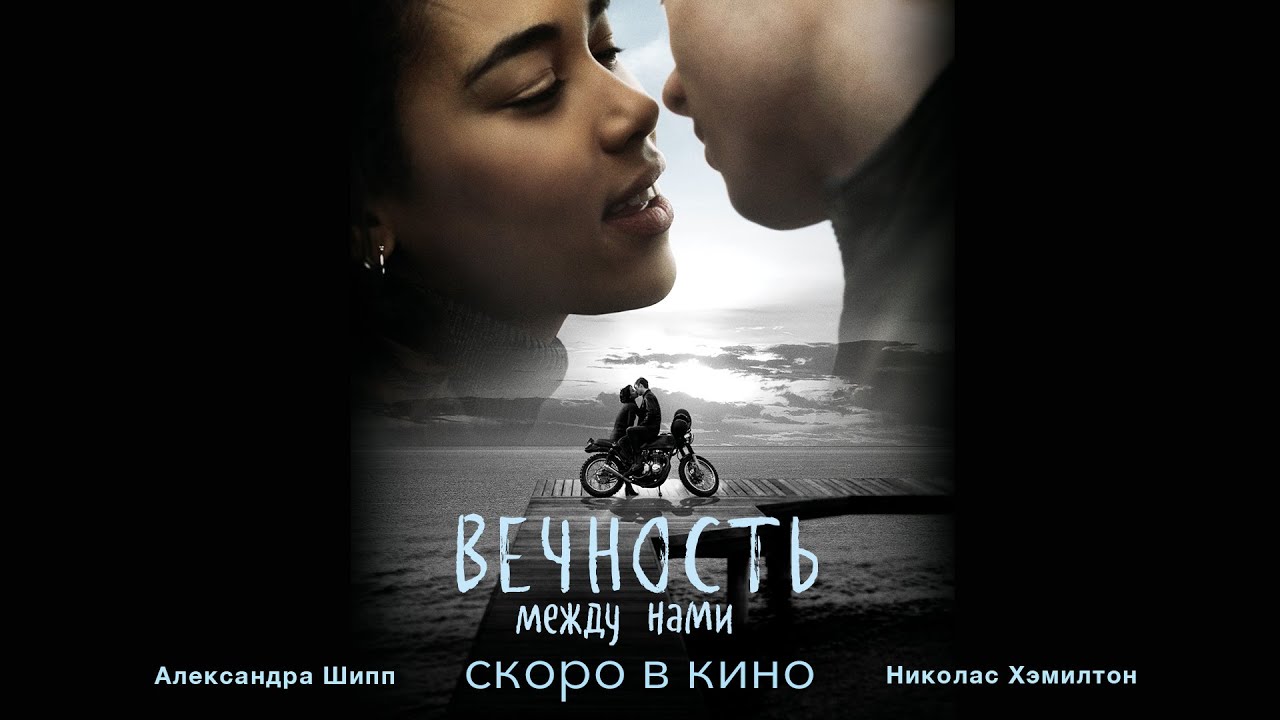 Обложка видео Трейлер фильма Вечность между нами
