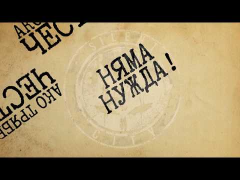 Silent City - Ако трябва да съм честен  [Official Lyric Video]