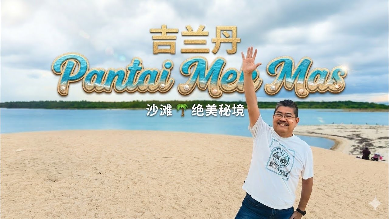【跟着蒙哥看繁华】吉兰丹之 Pantai Mek Mas