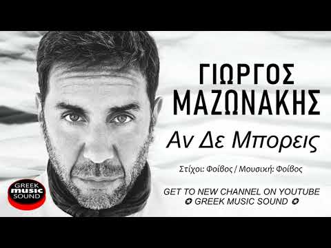 Γιώργος Μαζωνάκης - Αν Δε Μπορείς - Official Music Releases