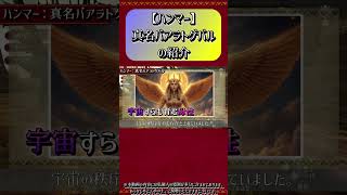 【MHXX】ハンマー：真名バアラトゲバルの紹介#short #モンハン #mhxx