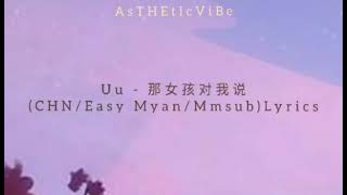 Uu - 那女孩对我说 Na nü hai dui wo shuo ( CHN / Easy Myan / Mmsub)  Lyrics