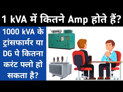 1 kva me kitne ampere hote hain | kVA to amps Formula 3 Phase | How to Calculate amp in Hindi