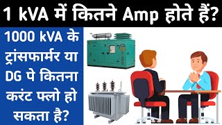 1 kva me kitne ampere hote hain | kVA to amps Formula 3 Phase | How to Calculate amp in Hindi