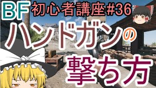 【BF5】初心者講座#36 ハンドガンの撃ち方【ゆっくり実況】FPSバトルフィールド(PS4)