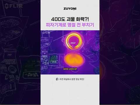 400도씨 괴물화력 피자기계로 명절 전 부치는 테크유튜버ㅋㅋㅋㅋ