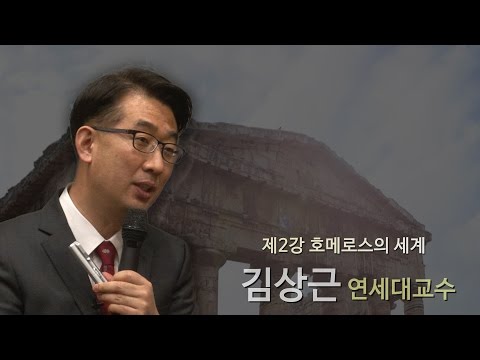 [르네상스 창조경영] 2강 - 호메로스의 세계