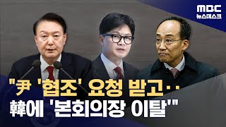 "추경호, 한동훈에 본회의장 이탈 요구‥국힘 원내지도부도 동참" (2025.12.09/뉴스데스크/MBC)