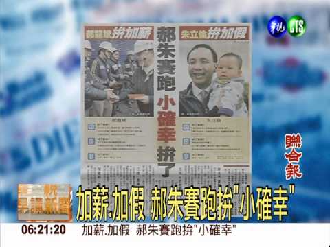 加薪.加假 郝朱賽跑拚"小確幸"