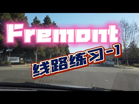 2022 新 Fremont DMV考場練車｜灣區練車｜東灣練車｜