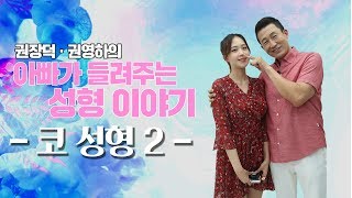 [메디텔] 권장덕‧권영하의 아빠가 들려주는 미용성형 - 코 성형 2부 -