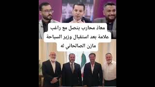 الدكتور معاذ محارب يتصل مع الفنان راغب علامة في برنامج فوق الطاولة هل سيعتذر?