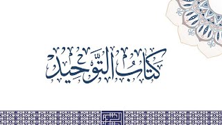 شرح كتاب التوحيد  ( ٧ ) باب من حقق التوحيد دخل الجنة بغير حساب ( ٢ ) image
