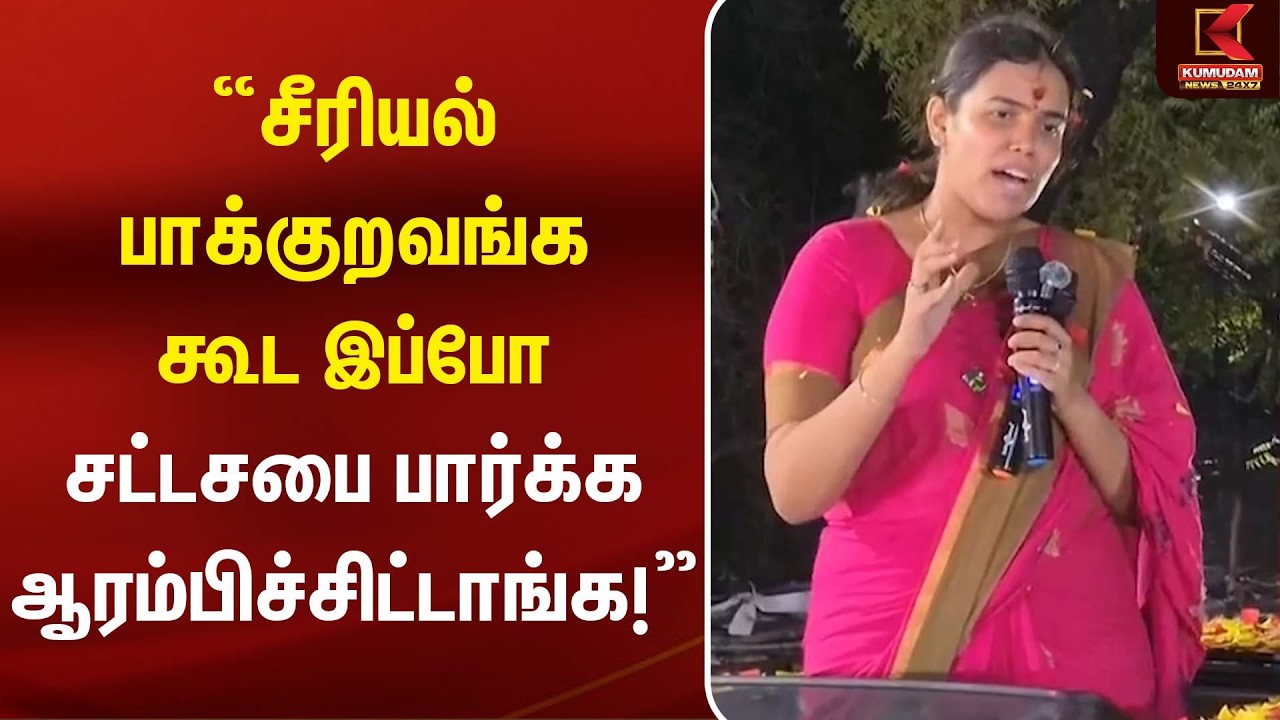 “சீரியல் பார்க்குறவங்க கூட இப்போ சட்டசபை பார்க்க ஆரம்பிச்சிட்டாங்க!” | Keerthana | Kumudam News