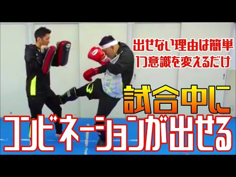 なぜ試合中にコンビネーションが出せないのか。理由は簡単です！！！