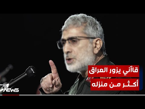 شاهد بالفيديو.. زار العراق 18 مرة.. معهد الخليج : قاآني يرفض استهداف الأميركيين وسيبدأ حراكا مع الفصائل للتهدئة