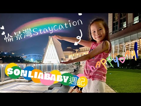 【SonliaBaby週記】愉景灣Staycation | 放電好去處 | 親子活動 | 大白灣沙灘@SonliaBaby