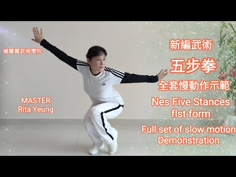 Yeung Ching Ching | New Flve Stances Foem Full set of slow motion Demonstration | 楊菁菁 | 新編五步拳全套慢動作示範