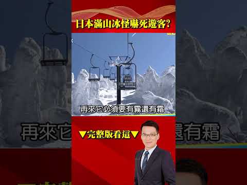 日迎暴雪青森雪都嚇死遊客？ 滿山「冰怪現蹤」全是它偽裝？⁨@57BreakingNews #shorts