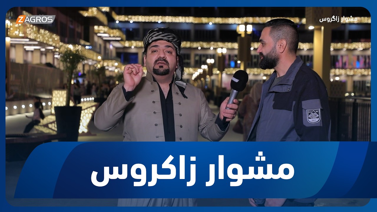 فيديو | مشوار زاكروس | 2026/3/30