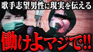 【マネーのコレ】夢見る無職(32)にコレコレが現実を叩きつける...志願者の驚きの要求内容とは...