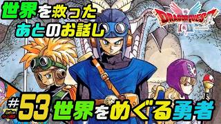 ふぁたの【ドラゴンクエストI＆Ⅱ】HD-2D実況＃53 【世界をめぐる勇者】