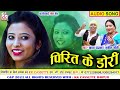 Chhaya Chandrakar Sunil Soni Cg Song Pirit Ke Dori New All Dj Chhattisgarhi Gana AVM STUDIO