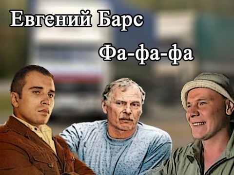 Евгений Барс-Фа-фа-фа("Дальнобойщики-Фрагменты из сериала")