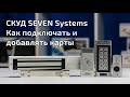 Комплект контроля доступа с электромеханическим замком и домофоном диагональю 7" SEVEN KD-7821