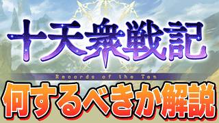 十天衆戦記で何をすべきか解説する動画【グラブル】
