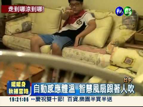 智慧型電風扇 走到哪涼到哪!