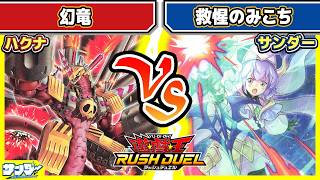 【#遊戯王】やっぱアレ禁止でいいって！！「幻竜」vs「救惺のみこち」【#対戦】【#ラッシュデュエル】