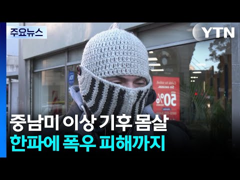 "지구가 이상해" ...중남미는 '추위에 폭우까지' / YTN