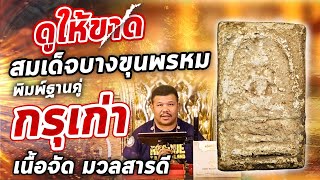 พระสมเด็จบางขุนพรหม กรุเก่า  I หยิบกล้องส่องพระกับโทน บางแค 08/01/63