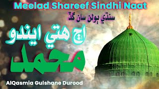 Download lagu Aj Hity Endo Muhammad | Sindhi Naat | Al Qasmia Gulshan e Durood mp3 Download lagu Aj Hity Endo Muhammad | Sindhi Naat | Al Qasmia Gulshan e Durood mp3