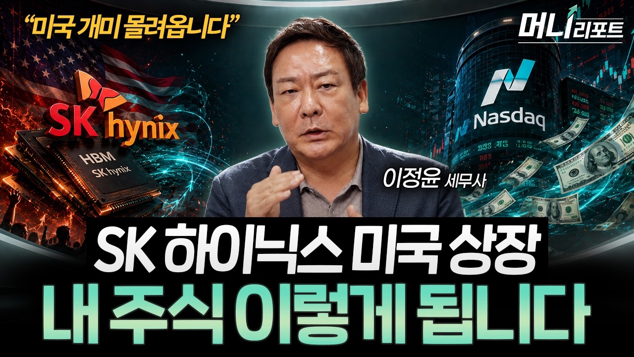 SK하이닉스 미국 ADR 상장 이후, 내 주식 이렇게 됩니다. (이정윤 세무사 1부)ㅣ머니리포트