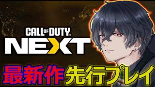【CoD NEXT】オンライン参戦!!! COD最新作『Modern Warfare４』先行プレイしていくぞぉぉぉ!!!【カルミア】