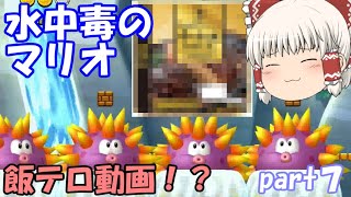 【ゆっくり実況】水中毒のマリオ part７
