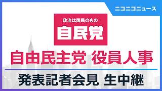【LIVE】自由民主党 役員人事 発表記者会見（2026年9月16日）