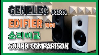 에디파이어 M60 소리 이정도면... 비싼스피커 꼭 사야하나 ??